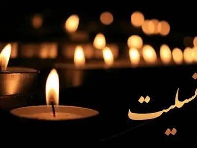 پیام تسلیت رئیس اتحادیه پیشکسوتان به مناسبت وفات داماد دبیر کانون بازنشستگان تامین اجتماعی تهران