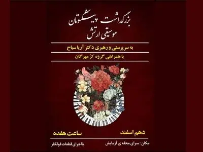 اجرای گروه کر «مهرگان» در تجلیل از پیشکسوتان هنرستان موسیقی ارتش
