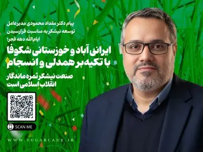 صنعت نیشکر ثمره ماندگار انقلاب اسلامی است