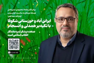 صنعت نیشکر ثمره ماندگار انقلاب اسلامی است