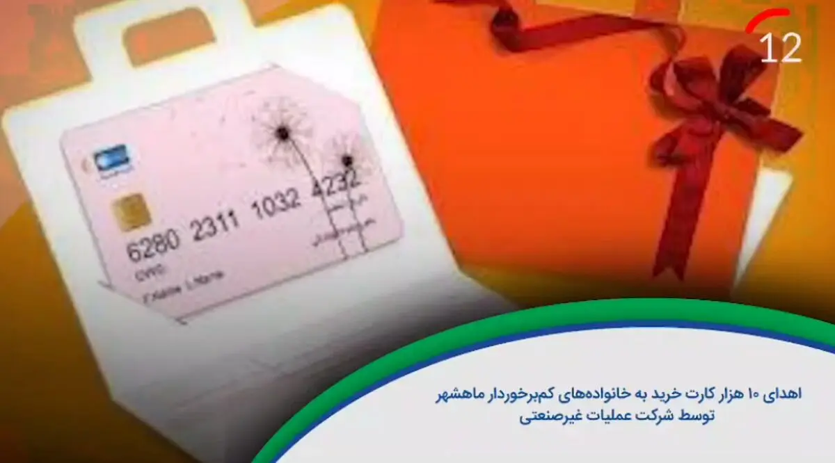 اهدای ۱۰ هزار کارت خرید به خانواده‌های کم برخوردار ماهشهر 