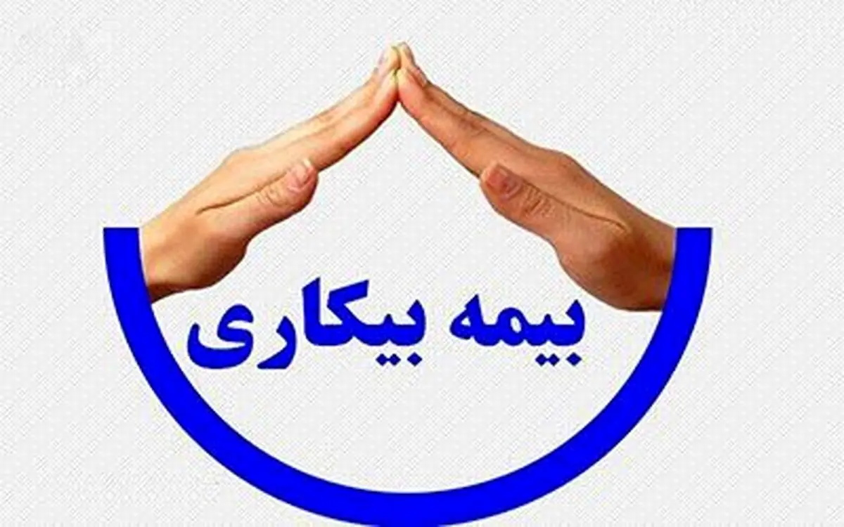 ثبت نام بیش از ۲۰۰۰ درخواست بیمه بیکاری در آذربایجان غربی