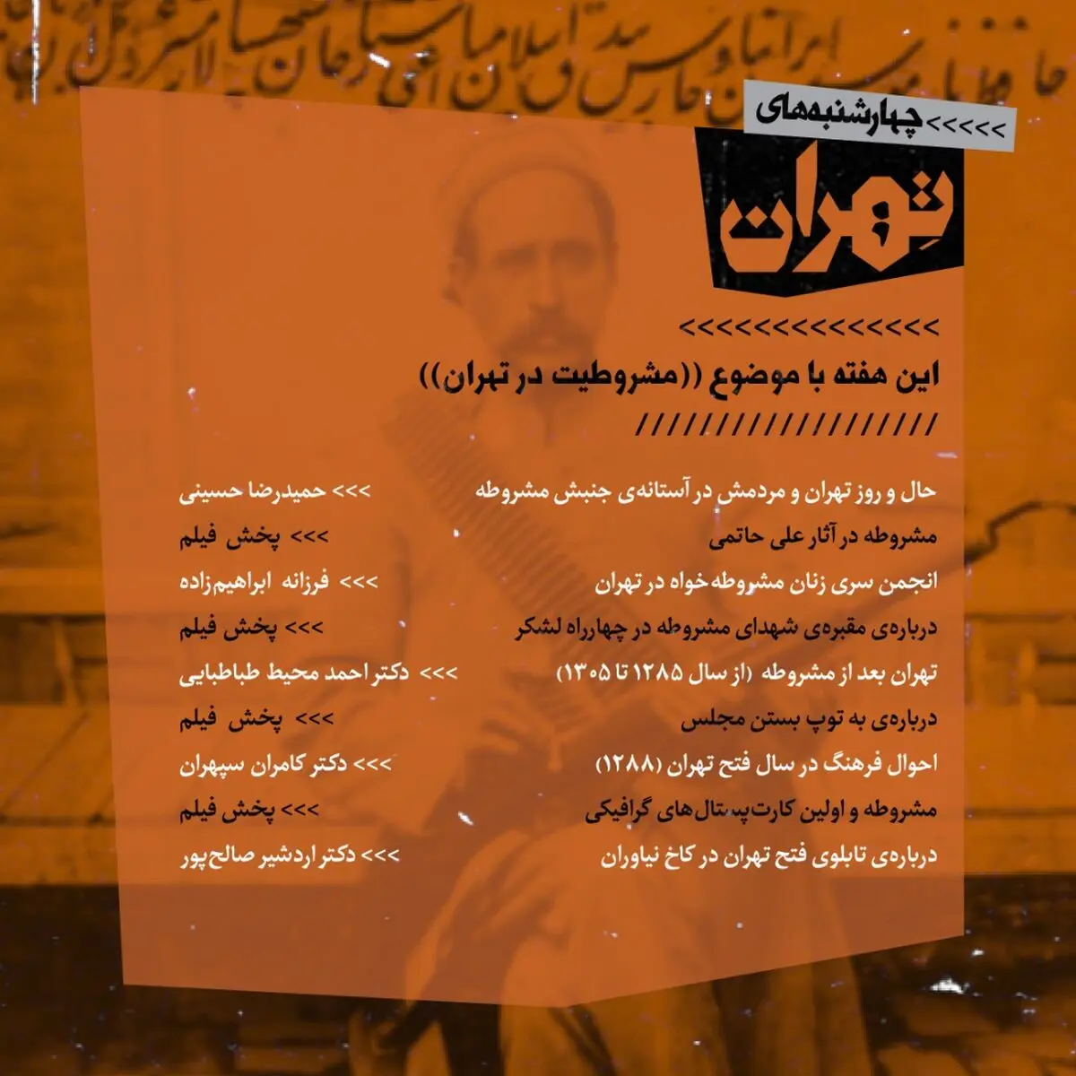 از «انجمن سری زنان مشروطه‌خواه» تا «مشروطه و اولین کارت پستال گرافیکی» در چهارشنبه‌های تهران