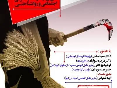 نشست «آسیب‌شناسی فرزند‌کشی» با محوریت قتل رومینا در انجمن احیاء ارزش‌ها 