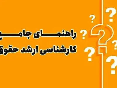 راهنمای جامع کارشناسی ارشد رشته حقوق