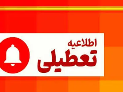 ادارات، بانک‌ها، مدارس و دانشگاه‌های استان مرکزی روز دوشنبه تعطیل شدند 