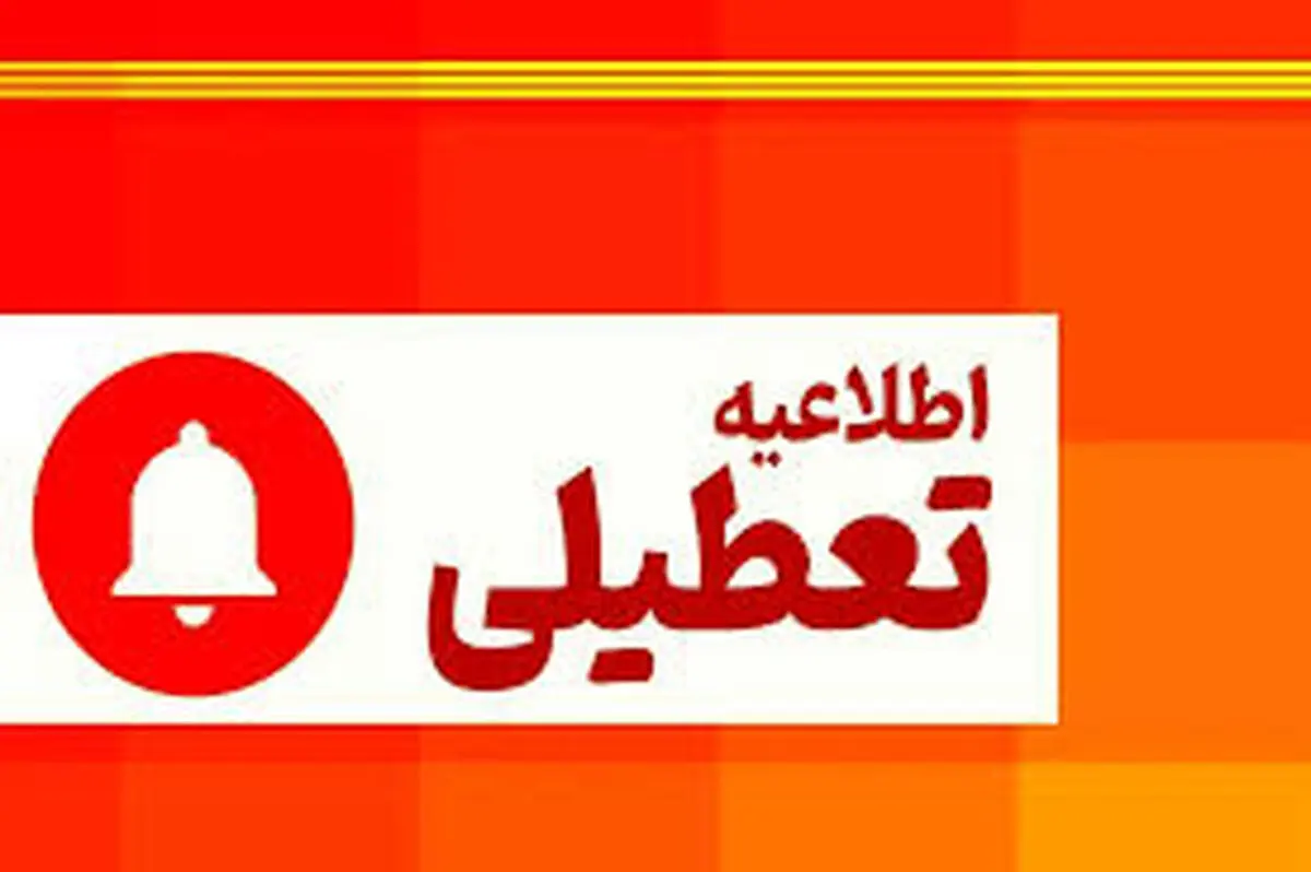 ادارات، بانک‌ها، مدارس و دانشگاه‌های استان مرکزی روز دوشنبه تعطیل شدند 