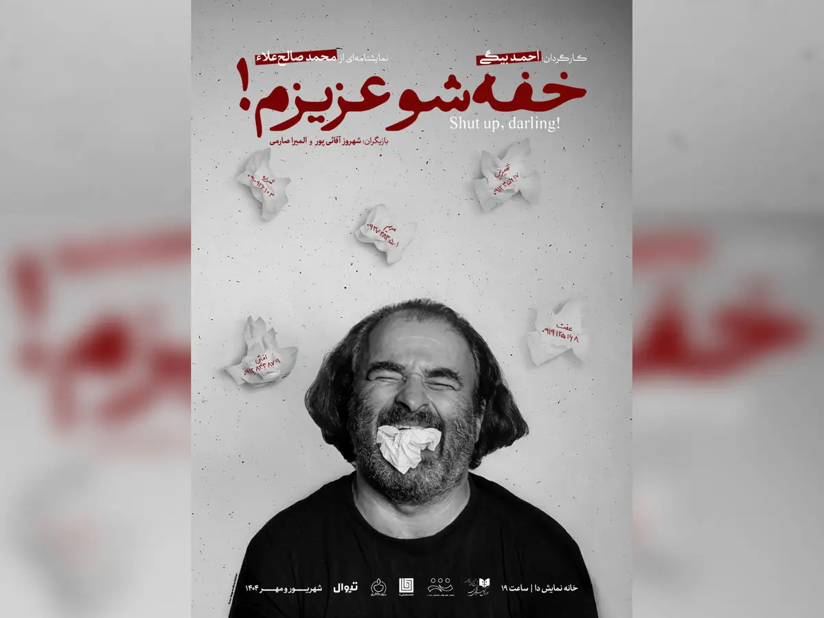 «خفه‌شو عزیزم!» روی صحنه می‌رود