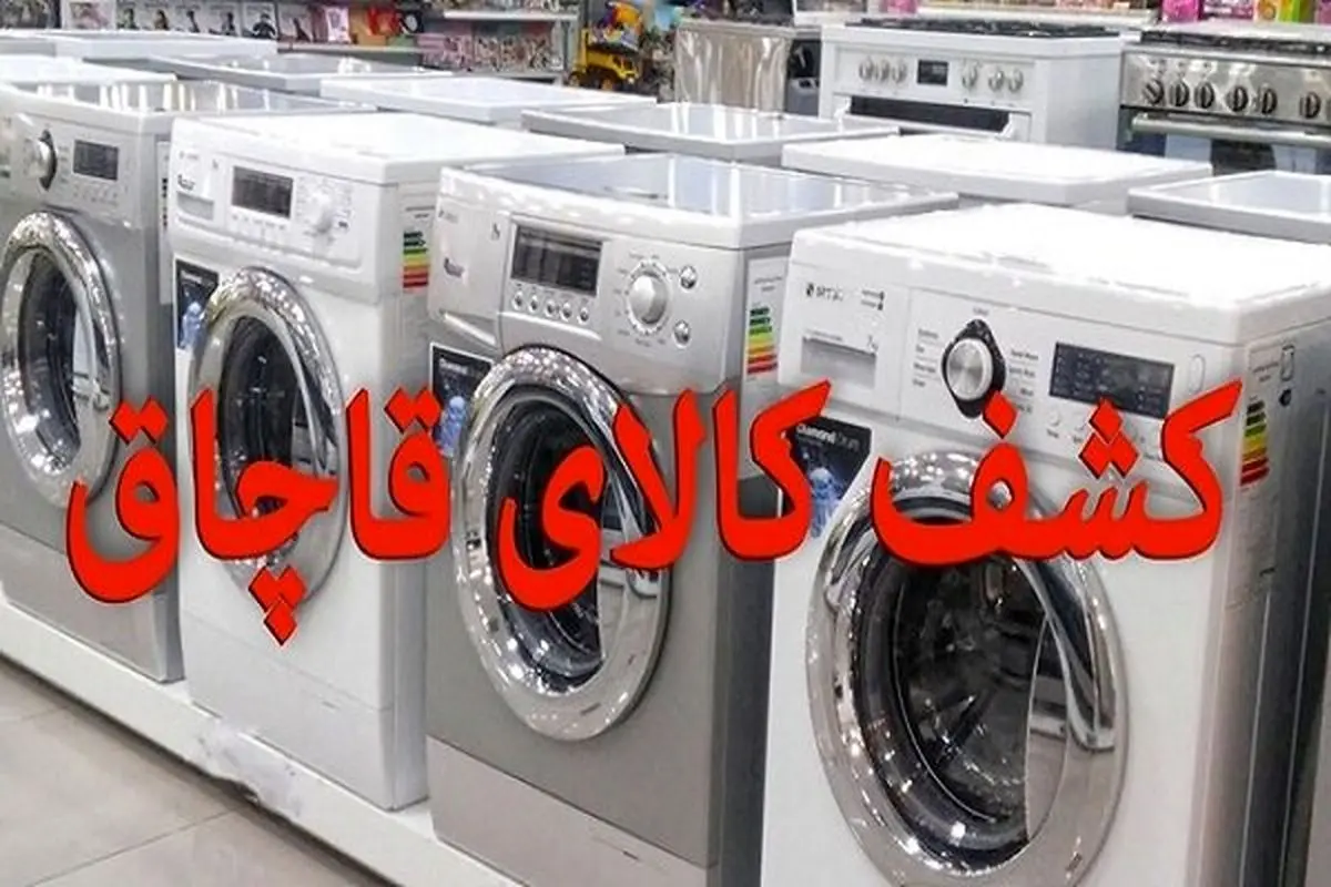 محکومیت 580 میلیون ریالی قاچاقچی 5 دستگاه لباسشویی در رامهرمز 