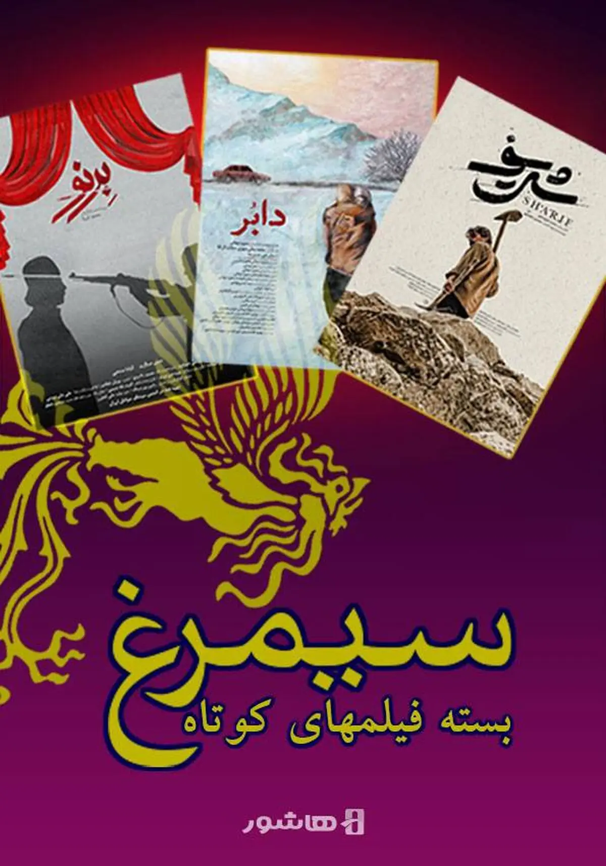 آغاز اکران آنلاین بسته فیلم های کوتاه سیمرغ