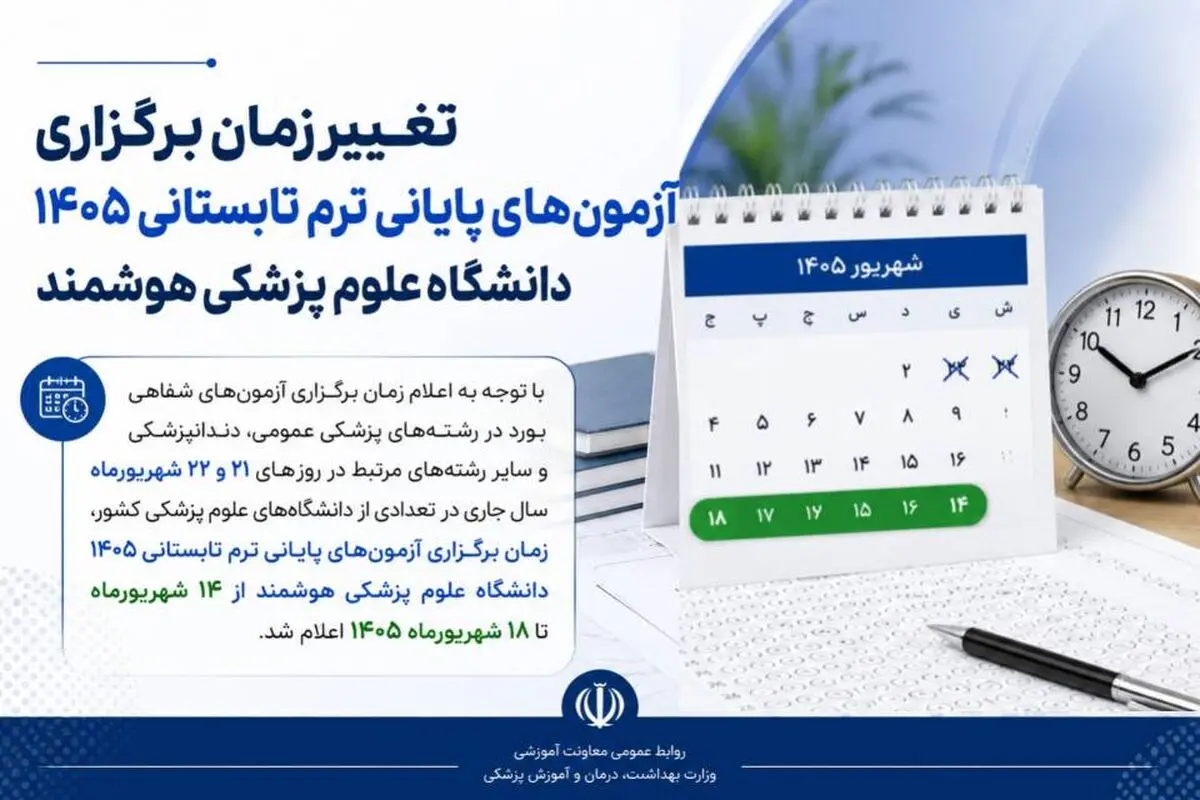 تغییر زمان آزمون‌های پایانی ترم تابستانی دانشگاه علوم پزشکی هوشمند