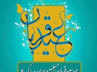 استوری برای عید سعید قربان