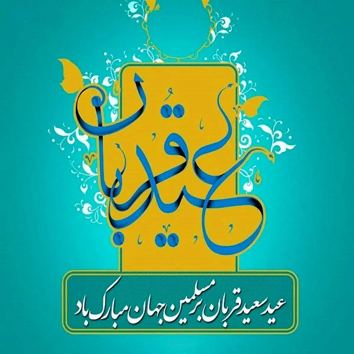 استوری برای عید سعید قربان