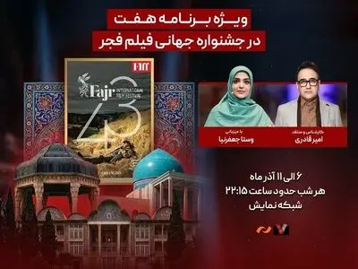 پخش زنده جشنواره جهانی فیلم فجر هرشب در برنامه «هفت» 