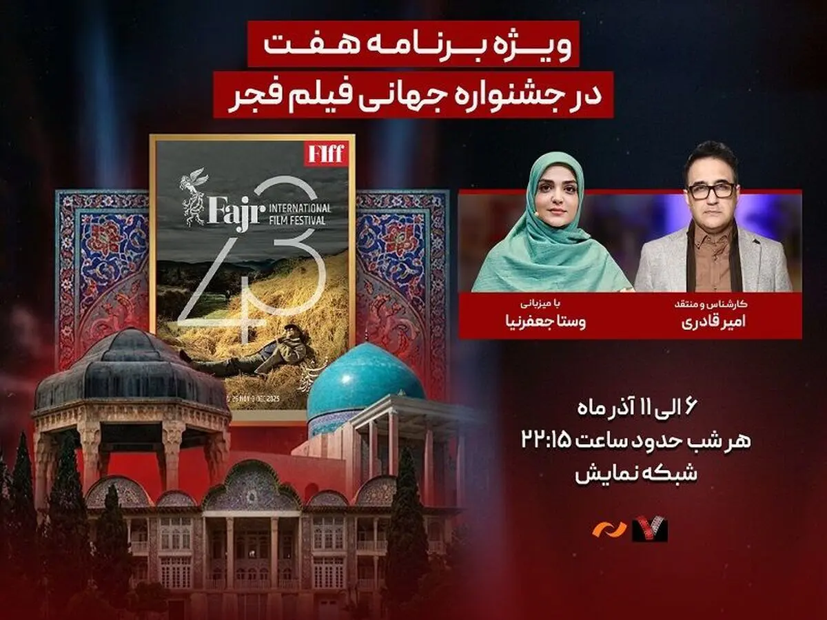 پخش زنده جشنواره جهانی فیلم فجر هرشب در برنامه «هفت» 