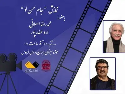 آغاز شب‌های مستند با جام حسنلو در موزه سینما