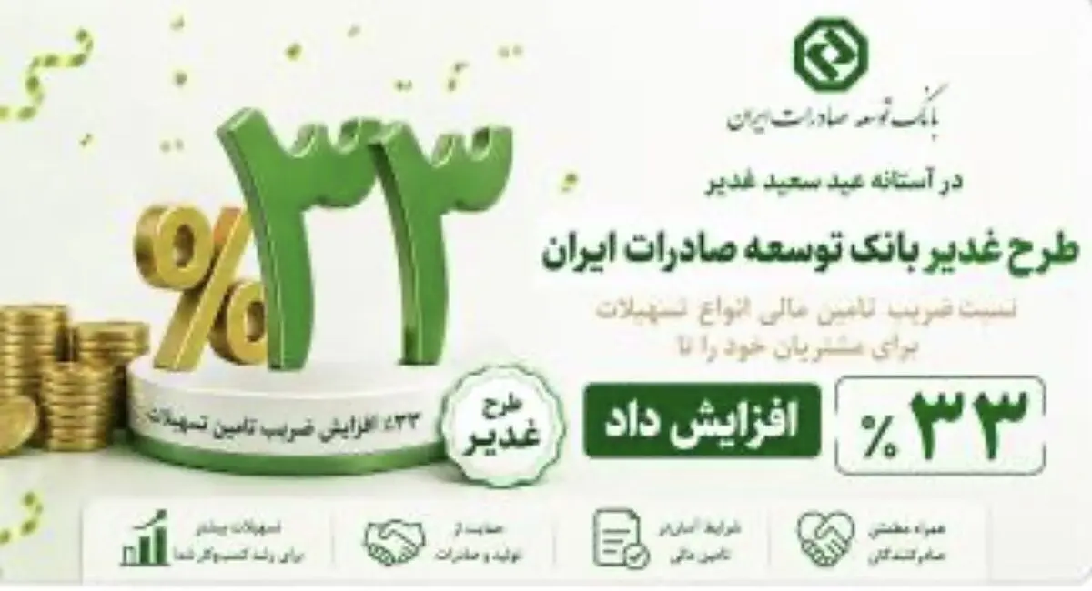 افزایش نسبت ضریب تامین مالی در طرح غدیر بانک توسعه صادرات ایران