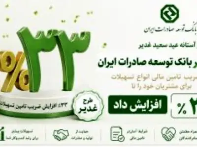 افزایش نسبت ضریب تامین مالی در طرح غدیر بانک توسعه صادرات ایران