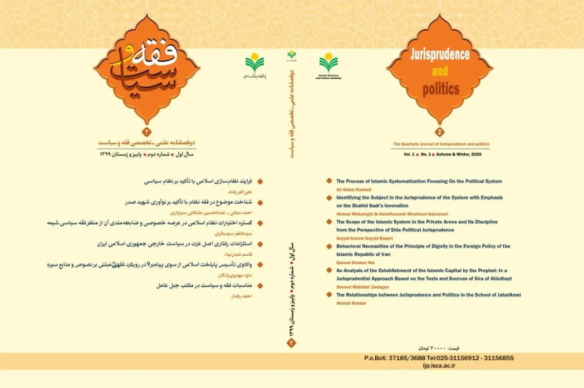دومین شماره دوفصلنامه «فقه و سیاست» منتشر شد