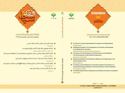 دومین شماره دوفصلنامه «فقه و سیاست» منتشر شد