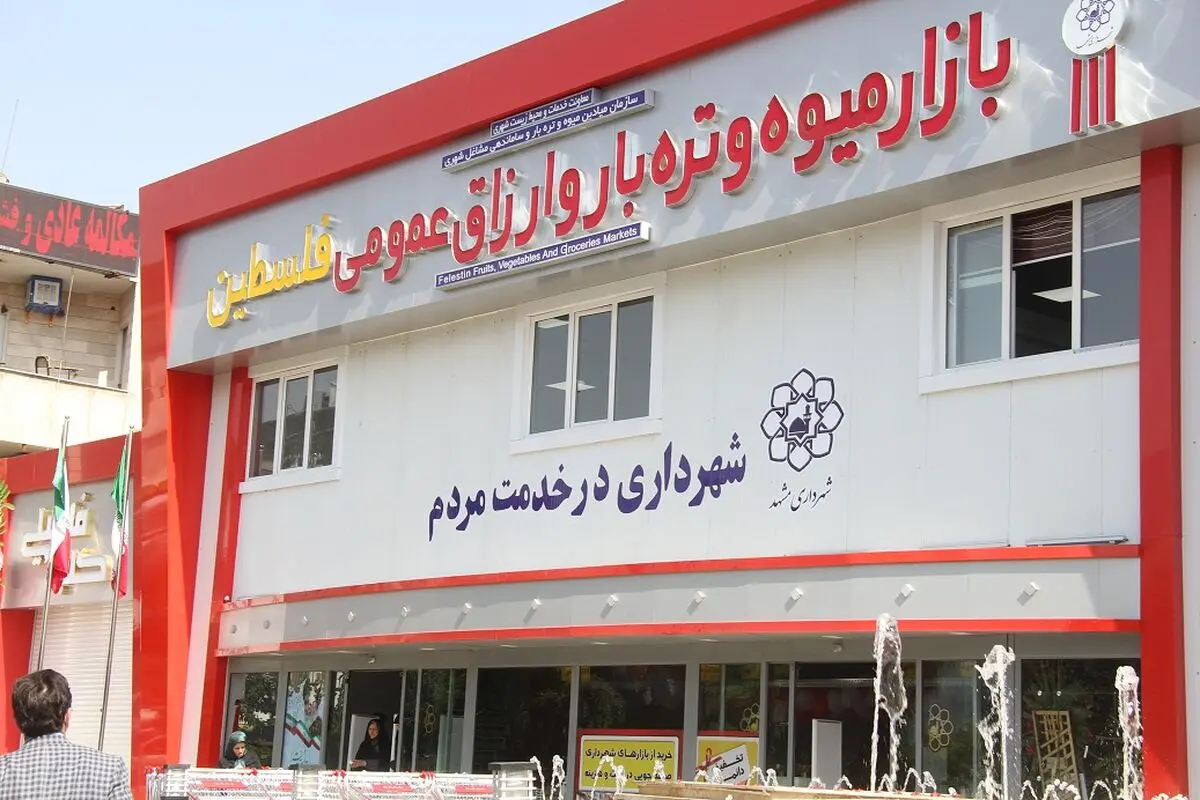 راه‌اندازی ۷ مرکز عرضه مستقیم ارزاق عمومی در مشهد