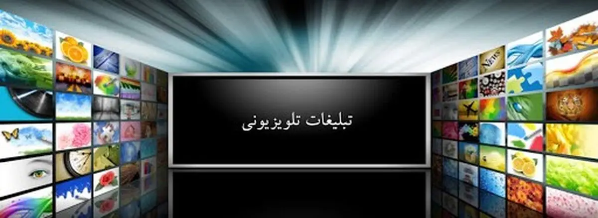 هزینه تبلیغات در صدا و سیما در سال 99  چقدر است؟