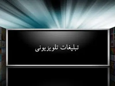 هزینه تبلیغات در صدا و سیما در سال 99  چقدر است؟