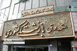 مرحله دوم وام ازدواج فرزندان بازنشستگان برای حدود ۱۶هزار نفر واریز شد