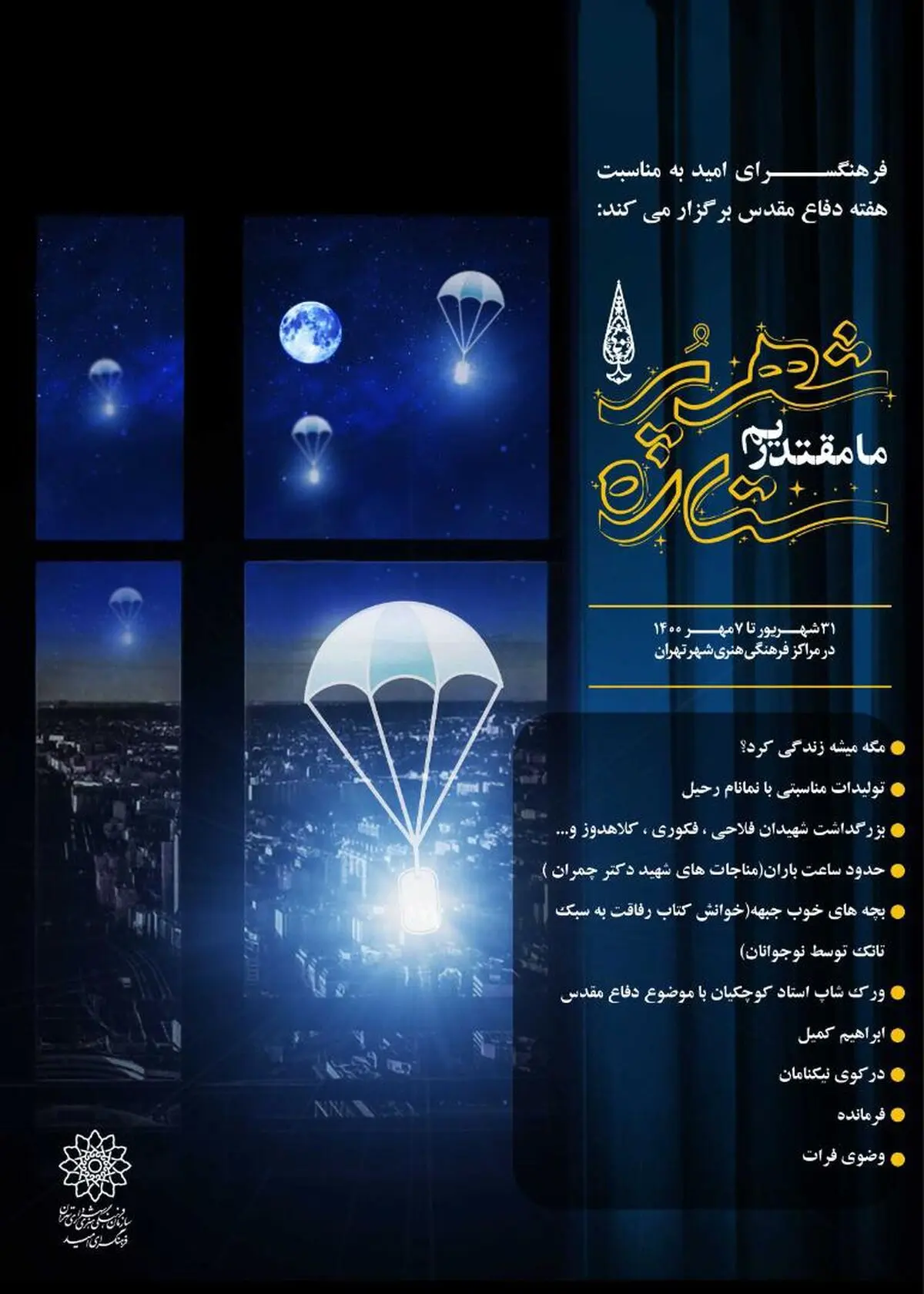 ۷۰ تولید تصویری فرهنگسرای امید در هفته دفاع مقدس/ تجلیل از خانواده شهدا در «چهل‌چراغ» 

