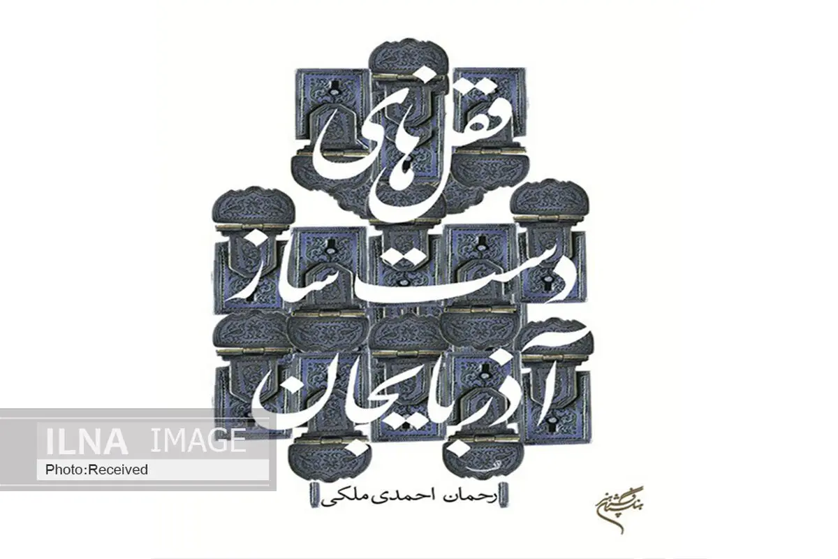 کتاب قفل‌های دست‌ساز آذربایجان منتشر شد