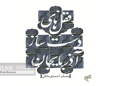 کتاب قفل‌های دست‌ساز آذربایجان منتشر شد