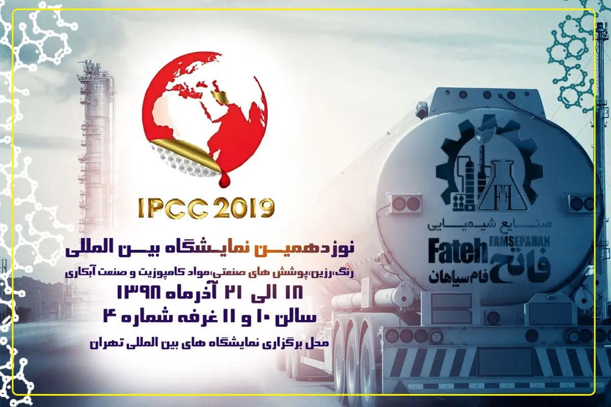 صنایع شیمیایی فاتح فام سپاهان در نوزدهیمن نمایشگاه بین المللی مواد شیمیایی تهران