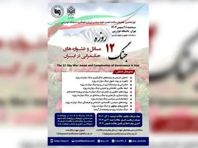 نوزدهمین همایش سالانه انجمن علوم سیاسی ایران برگزار می‌شود