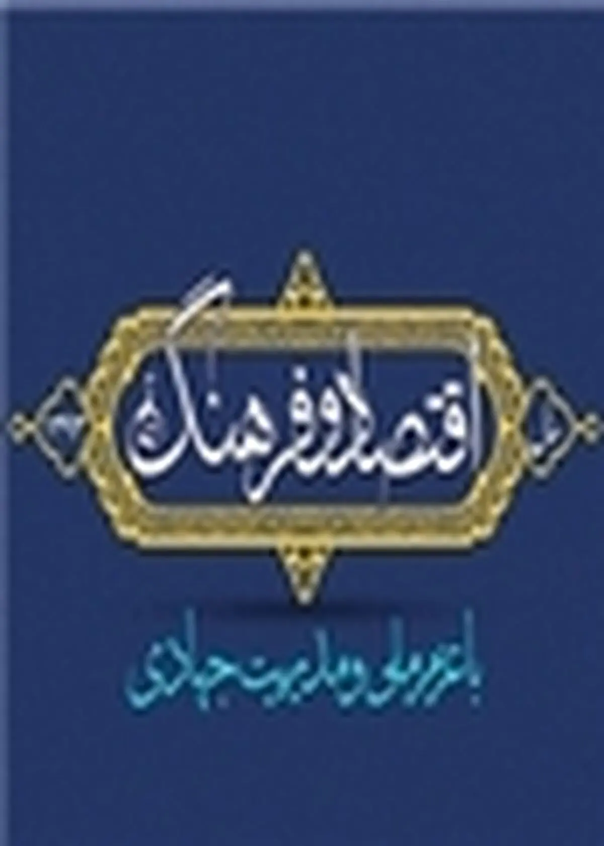 فرهنگ مصرف کالاهای داخلی ترویج شود