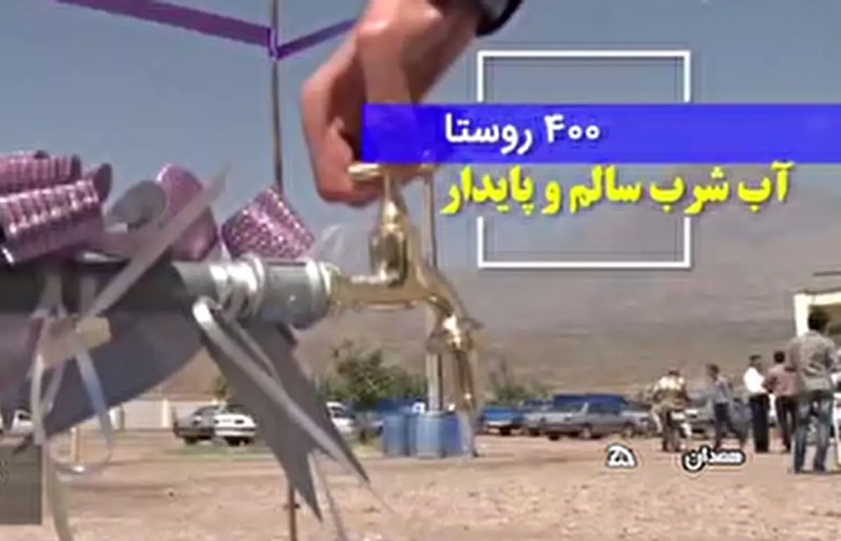 افتتاح همزمان طرح‌های آبرسانی به ۴۰۰ روستا در ۲۰ استان کشور