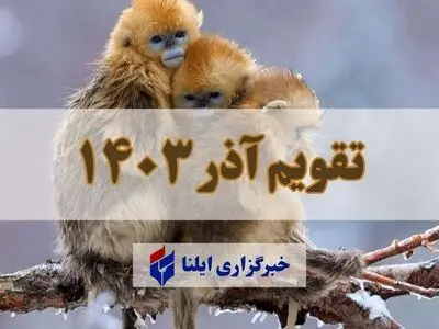 تقویم آذر ۱۴۰۳ + مناسبت ها و تعطیلی ها