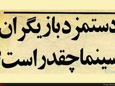 واکنش نائب رئیس کمیسیون فرهنگی مجلس به دستمزدهای نجومی برخی بازیگران سینما