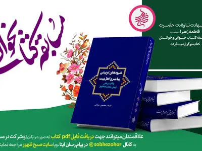 مسابقه کتابخوانی کتاب شیوه‌های تربیتی پیامبر و اهل بیت(ع) برگزار می‌شود 