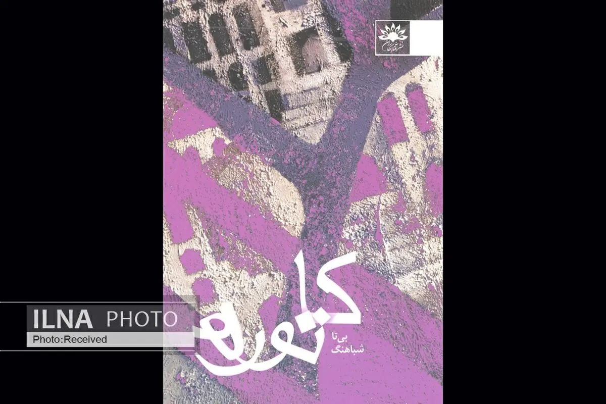 «کاتوره» آخرین رمان نویسنده‌ای که سرطان جوانمرگش کرد