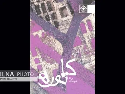 «کاتوره» آخرین رمان نویسنده‌ای که سرطان جوانمرگش کرد