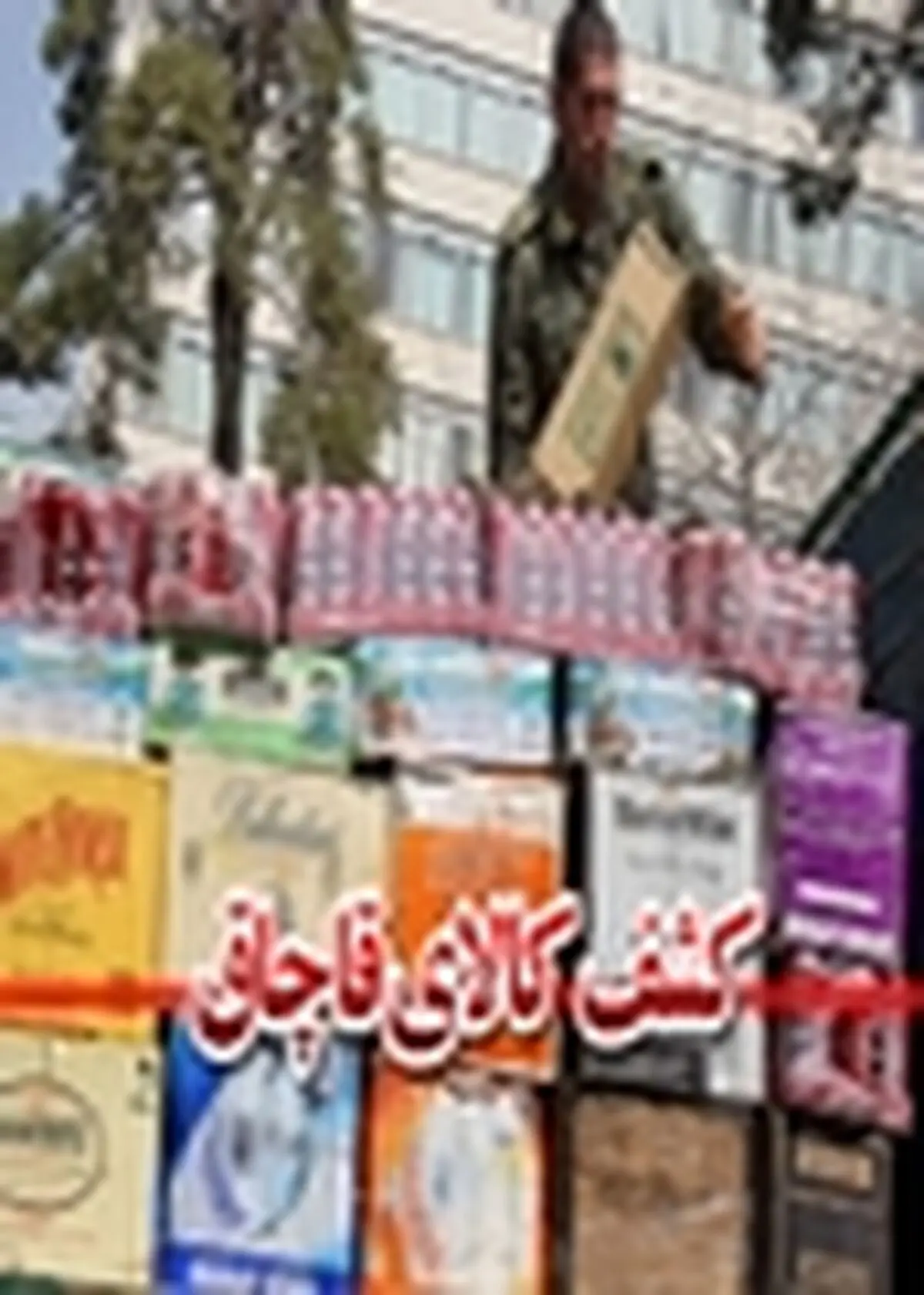 کشف کالای قاچاق در چالوس