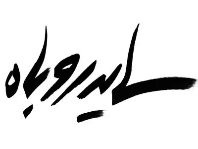 پوستر و لوگوی «سایه روباه» رونمایی شد