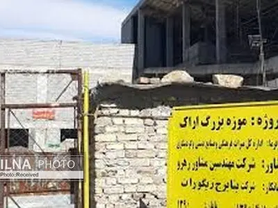 انتظار ۱۰ و ۱۴ ساله مردم استان برای ساخت موزه بزرگ و تالار مرکزی اراک/پیشرفت ۵۰ درصدی،حاصل کار تا کنون/تکمیل یک سالن تالار، شاید تا پایان بهار امسال