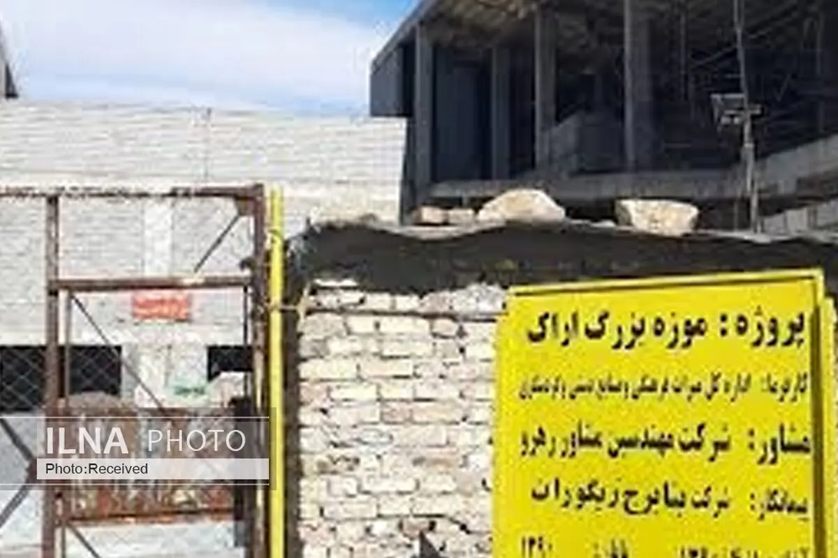 انتظار ۱۰ و ۱۴ ساله مردم استان برای ساخت موزه بزرگ و تالار مرکزی اراک/پیشرفت ۵۰ درصدی،حاصل کار تا کنون/تکمیل یک سالن تالار، شاید تا پایان بهار امسال