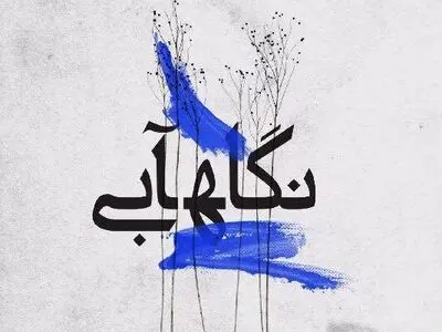 منتخبین جشنواره نگاه آبی معرفی شدند