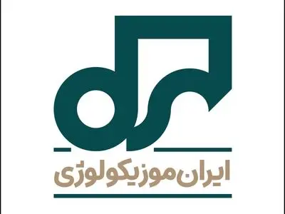 ایران موزیکولوژی، مرجعی برای تاریخ موسیقی
