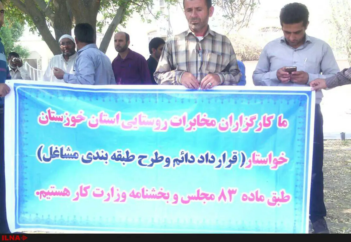 تجمع کارگزاران مخابرات روستایی خوزستان/اجرای قانون و عقد قرارداد دائم خواسته کارگزاران