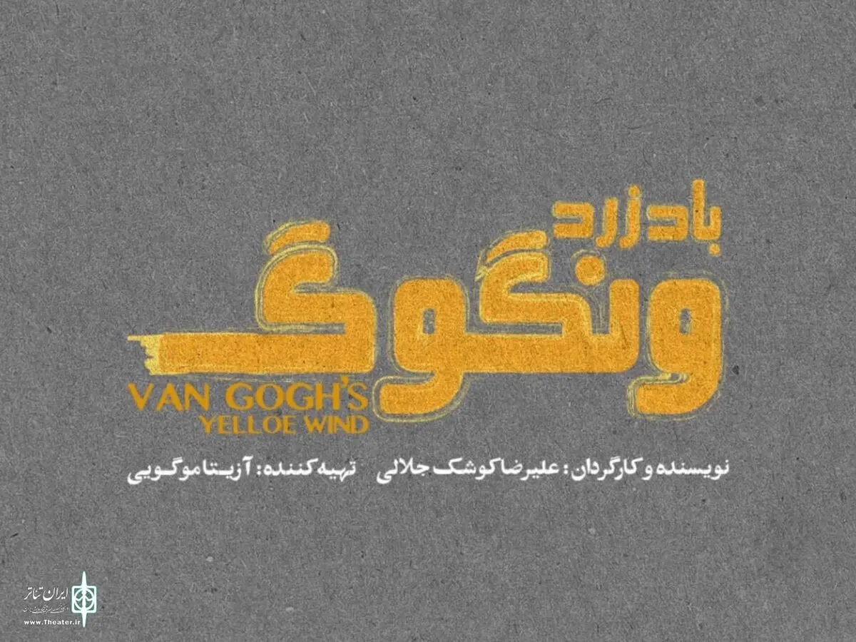 ااثر جدید علیرضا کوشک‌جلالی روی صحنه می رود