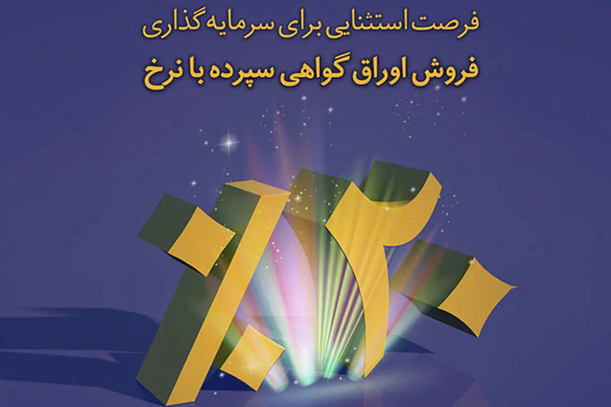 فروش گواهی سپرده ٢٠ درصدی در شعب بانک صادرات تا ١٠ اسفندماه