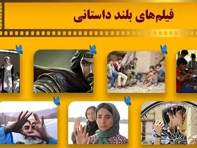 ۷ فیلم‌ بلند داستانی بخش ملی جشنواره کودک معرفی شدند+اسامی